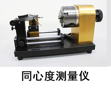 同心度测量仪