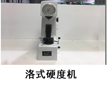 洛氏硬度机